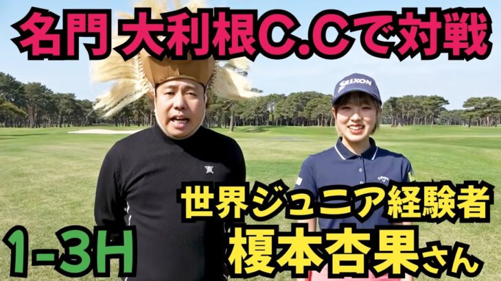 【名門クラブで18H対決】大利根C.Cで世界ジュニア経験者、榎本杏果さんとラウンド対決！