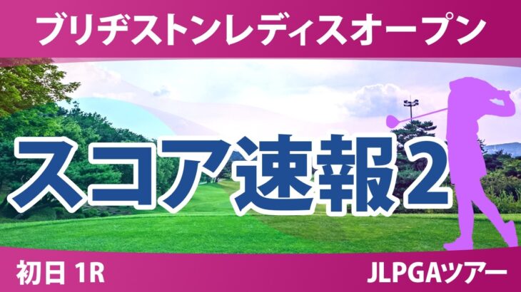 ブリヂストンレディスオープン 初日 1R スコア速報2 上位選手は誰か？