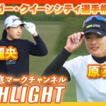 クローガー・クイーンシティ選手権 2日目⛳️ #竹田麗央 #原英莉花⛳️【日本勢徹底マークチャンネル】【ハイライト】