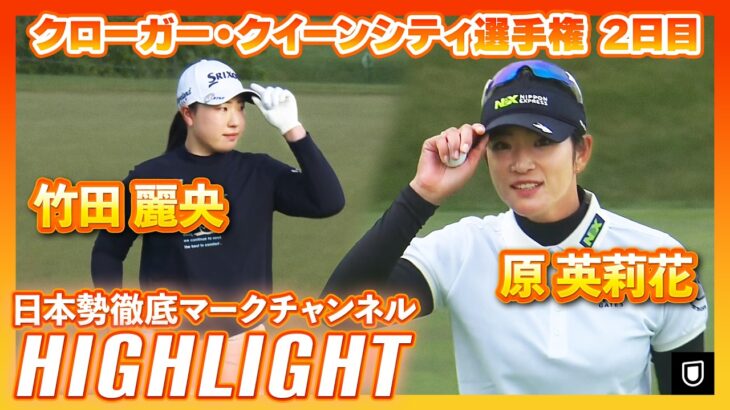 クローガー・クイーンシティ選手権 2日目⛳️ #竹田麗央 #原英莉花⛳️【日本勢徹底マークチャンネル】【ハイライト】