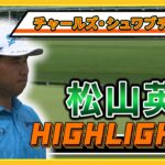 松山英樹、首位と１打差2位に浮上！ 【チャールズ・シュワブチャレンジ】初日ハイライト