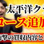 【速報！】太平洋クラブが超名門ゴルフ場2コースを買収！！衝撃の買収劇と今後の展望について話します。