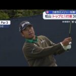 全米プロゴルフ選手権2日目　松山 トップと1打差3位タイ　2度目のメジャー制覇へ【スーパーJチャンネル】(2026年5月16日)