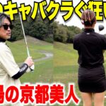 関西のキャバクラに通いまくる日本一チャラい激うまゴルファーと初登場の京都美人がガチ対決！一打のミスも許せない攻防#2
