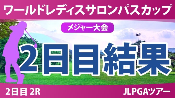 ワールドレディスチャンピオンシップ サロンパスカップ 2日目 2R 結果 速報 上位選手は誰か？