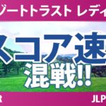 リゾートトラスト レディス 2日目 2R スコア速報 上位選手は誰か？