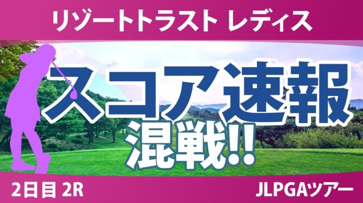 リゾートトラスト レディス 2日目 2R スコア速報 上位選手は誰か？