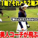 【ゴルフ】その”ダフリ”と”トップ”はスイングの軸を意識したらスグに治る！美人コーチの飛ばしてコントロールするスイング理論#2