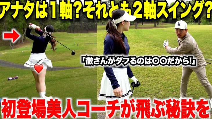 【ゴルフ】その”ダフリ”と”トップ”はスイングの軸を意識したらスグに治る！美人コーチの飛ばしてコントロールするスイング理論#2