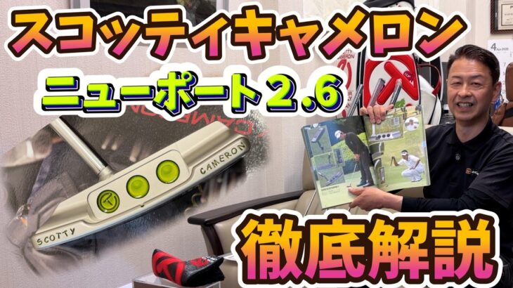 【スコッティキャメロン】ニューポート2.6 ツアーパター 徹底解説｜センターシャフトに見えて実は別物