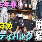【2026春最新】今買うべきおすすめキャディバッグ厳選大紹介！
