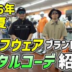 【2026年春夏】人気ゴルフウェアブランド別、トータルコーデ紹介！