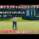 沢山の応援ありがとうございました【太平洋クラブチャレンジトーナメント2026】