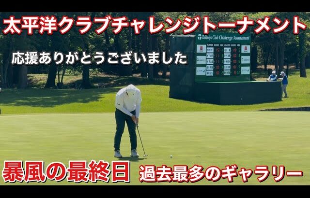 沢山の応援ありがとうございました【太平洋クラブチャレンジトーナメント2026】