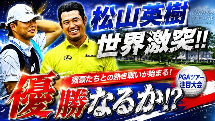 ⛳️ 松山英樹が挑む！チャールズ・シュワブ・チャレンジ2026激闘開幕🔥
