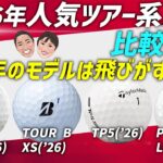 【2026年最新】人気ツアーボール4種徹底比較！