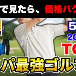 【価格バグ!?】2026年春夏ワークマンの神コスパメンズゴルフウェアTOP5！初心者・エンジョイ勢こそ必見！【30代・40代】
