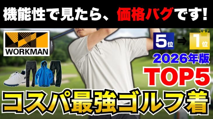 【価格バグ!?】2026年春夏ワークマンの神コスパメンズゴルフウェアTOP5！初心者・エンジョイ勢こそ必見！【30代・40代】