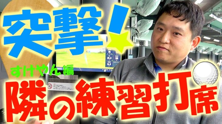 全身ミズノのマニア発見！プロも驚く大クセセッティング！練習場でのリアルなクラブ事情やクラブセッティング！ワンポイントアドバイスを実施！突撃！隣の練習打席！#21 #golf #golfswing