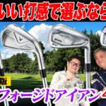 【2人で試打レビュー】2026年最新「フォージドアイアン」4選！打感と顔で選ぶならどれ？石井プロ＆小倉さんが検証！