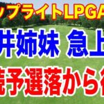 岩井ツインズが2週連続予選落ちから復活！ショップライトLPGA２日目の結果