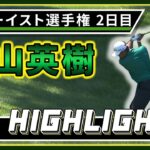 【松山英樹】2日目ハイライト！【U-NEXT】【トゥルーイスト選手権】