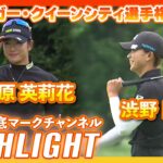 クローガー・クイーンシティ選手権 3日目⛳️#原英莉花  #渋野日向子  ⛳️【日本勢徹底マークチャンネル】【ハイライト】