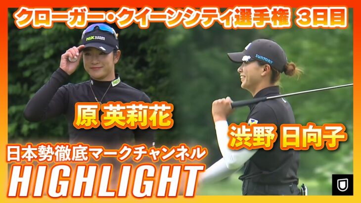 クローガー・クイーンシティ選手権 3日目⛳️#原英莉花  #渋野日向子  ⛳️【日本勢徹底マークチャンネル】【ハイライト】