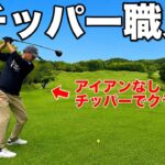 【異端児】“チッパー職人”の変態クラチャン…まさかの展開に騒然 ゴルサバ第3話