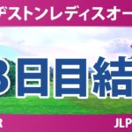 ブリヂストンレディスオープン 3日目 2R 結果 速報 上位選手は誰か？