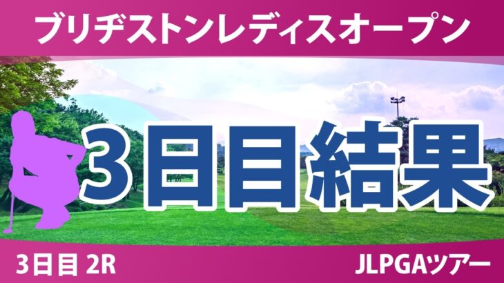 ブリヂストンレディスオープン 3日目 2R 結果 速報 上位選手は誰か？