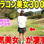 【ドライバー爆とび】この美女ゴルファー全部のホールでマンぶりをして飛ばしながらもスコアもまとめて最強すぎた・・・#3