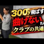 【公開】キャリー300y飛ばす男のクラブセッティング。全番手に共通する考え方とは【小椋啓貴】