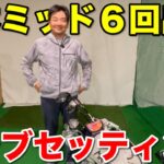 【クラブセッティング】第3回ゴルサバ優勝・原田さん…日本ミッド6回出場の14本が渋すぎ