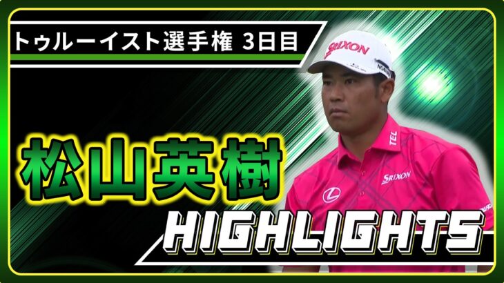 ￼【松山英樹】3日目ハイライト！【U-NEXT】【トゥルーイスト選手権】