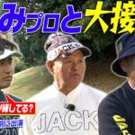 【さしみプロ 3週連続バーディーなるか？！VS.今月調子の良いココリコ遠藤】金村義明さん３打席連続なるか？！　 #ゴルフ #golf #ゴルフ対決