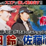 【シリーズ第3話】吉田鈴vs佐藤心結　最高峰の戦いもいよいよ後半戦！攻めのゴルフでスコアが動き出す！　ザ・ヒロインバトル -NEXT BACK 9-