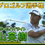 松山英樹、首位と4打差で最終日へ🔥大混戦の 【全米プロゴルフ選手権】3日目ラスト3ホールハイライト！【必見の16Hイーグルも】