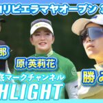 勝みなみ 4打差3位で最終日へ🔥メキシコリビエラマヤオープン3日目⛳️  #勝みなみ   #原英莉花   #櫻井心那   ⛳️【日本勢徹底マークチャンネル】【ハイライト】