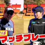 【ゴルフ対決】大人気プロと「たられば」マッチプレー対決！凄技連発！！4〜5ホール目（菅原大地プロ）