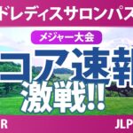 ワールドレディスチャンピオンシップ サロンパスカップ 最終日 4R スコア速報 上位選手は誰か？