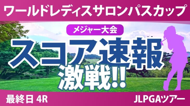 ワールドレディスチャンピオンシップ サロンパスカップ 最終日 4R スコア速報 上位選手は誰か？