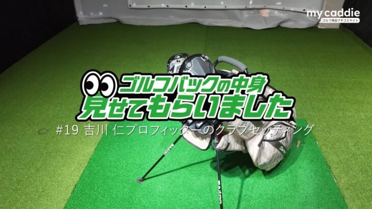 4plusのプロフィッター・吉川仁さんのクラブセッティング｜ゴルフバッグの中身、見せてもらいました【No.19】