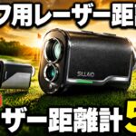 ゴルフレーザー距離計はこれを選べ。買って後悔しない最強の5機種を徹底比較