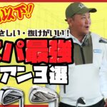【5万円以下】店長チョイス！スコアがまとまるお手軽名器アイアン3選！