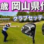 56歳トップアマのクラブセッティングをご覧ください。