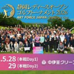 第5回静岡レディースオープンゴルフトーナメント×ART FORCE JAPAN Challenge Cup 2026 【2日目】