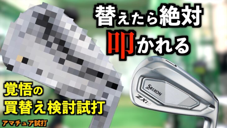 【買替え検討】替えたら国民総叩き？！まさかのアイアンが結果良すぎて買替え5秒前！「ZXi5 モーダス105R エポン AF-tour CB AF-307」【北海道ゴルフ】