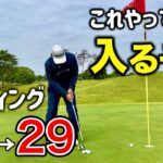 【パター数爆下がり】60歳から面白いくらいに入るパター【打ち方、練習法】