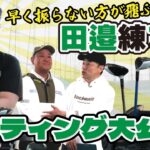 【ベスト64】“飛ばし”を極めたPGAティーチングプロのクラブセッティング徹底紹介！